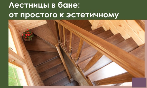 Лестницы в бане Устях-Джегуте: от простого к эстетичному в 2026 г.